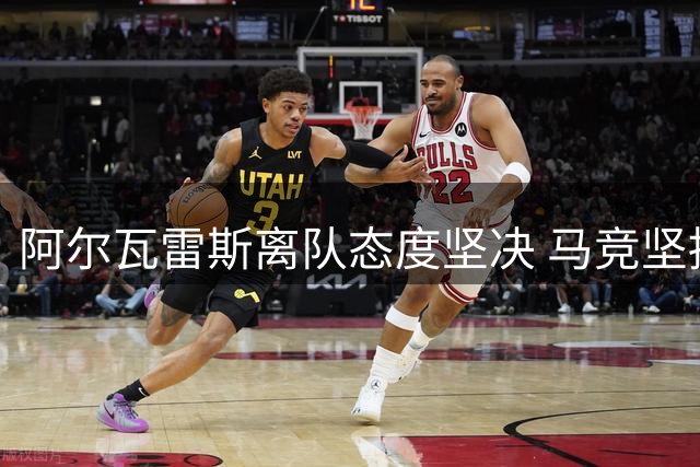 阿尔瓦雷斯离队态度坚决 马竞坚持5亿解约金立场